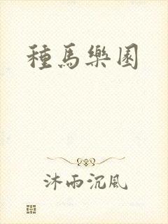 种马乐园