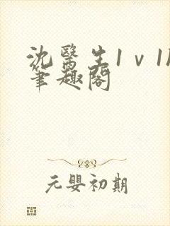 沈医生1ⅴ1h笔趣阁