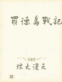 罗德岛战记小说