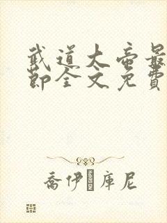 武道大帝最新章节全文免费阅读