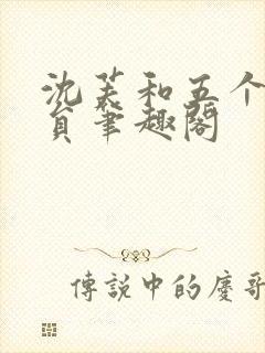 沈芙和五个消防员笔趣阁