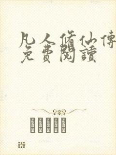 凡人修仙传小说免费阅读