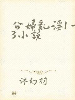 公妇乱淫1一13小说