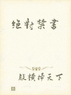 绝对禁书