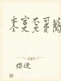 本宫不可以小说全文免费阅读