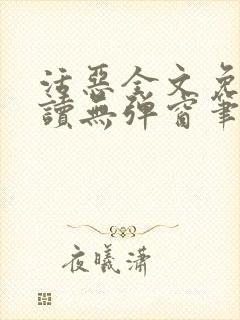 活恶全文免费阅读无弹窗笔趣阁