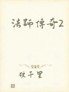 法师传奇2