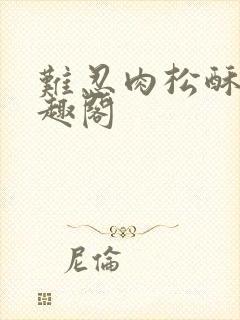 难忍肉松酥饼笔趣阁