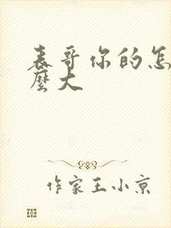 表哥你的怎么那么大