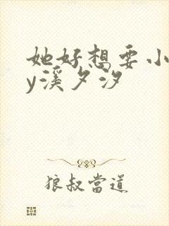 她好想要小说by溪夕汐