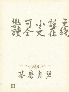 乐可小说免费阅读全文在线