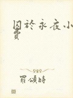 囚于永夜小说免费