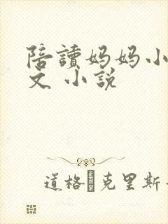 陪读妈妈小说全文 小说