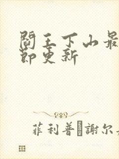 阎王下山最新章节更新