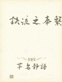 铁流之奉系军阀