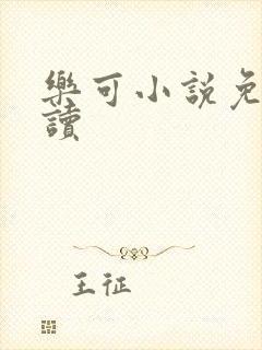 乐可小说免费阅读