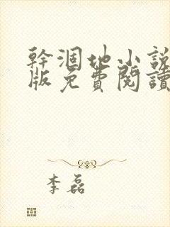 干涸地小说完整版免费阅读