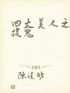 四大美人之昭君捉鬼