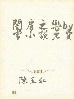 闺房之乐by里雪小说免费阅读