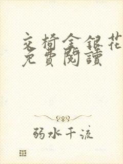 交椅金银花全文免费阅读