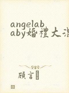 angelababy婚礼大混战