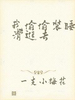 我偷偷装睡让公滑进去