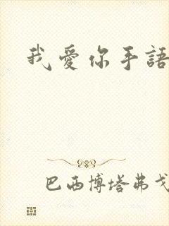 我爱你手语