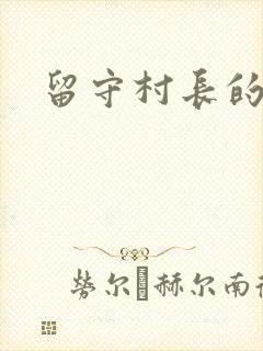 留守村长的艳福