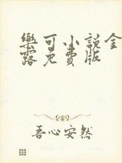 乐可小说金银花露免费版