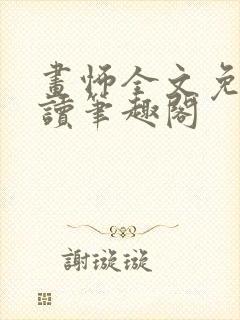 画怖全文免费阅读笔趣阁