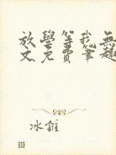 放学等我无删全文免费笔趣阁