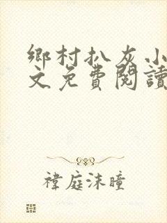 乡村扒灰小说全文免费阅读正版