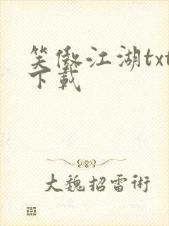 笑傲江湖txt下载