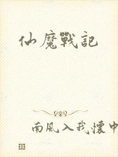 仙魔战记
