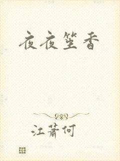 夜夜笙香
