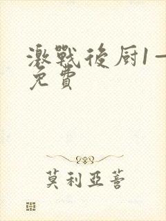 激战后厨1—5免费