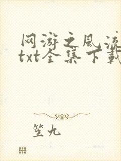网游之风流骑士txt全集下载