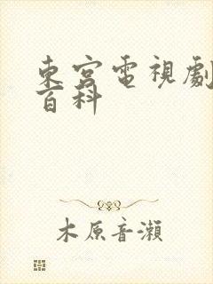 东宫电视剧百度百科