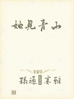 她见青山