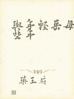 与年轻岳母的那些年