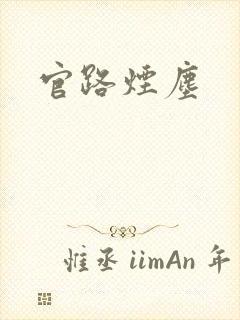 官路烟尘