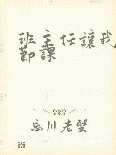 班主任让我诵一节课