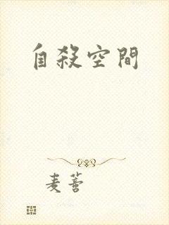 自杀空间