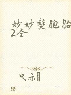 妙妙双胞胎1-2全