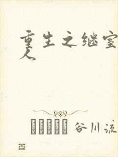 重生之继室很勾人