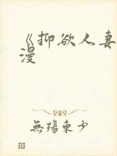 《抑欲人妻》动漫