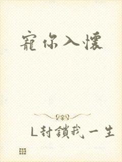 宠你入怀
