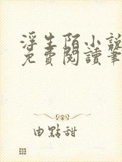 浮生陌小说全文免费阅读笔趣阁