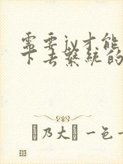 需要jy才能活下去系统的小说