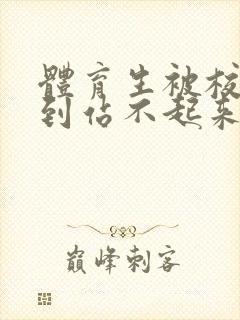 体育生被校草做到站不起来